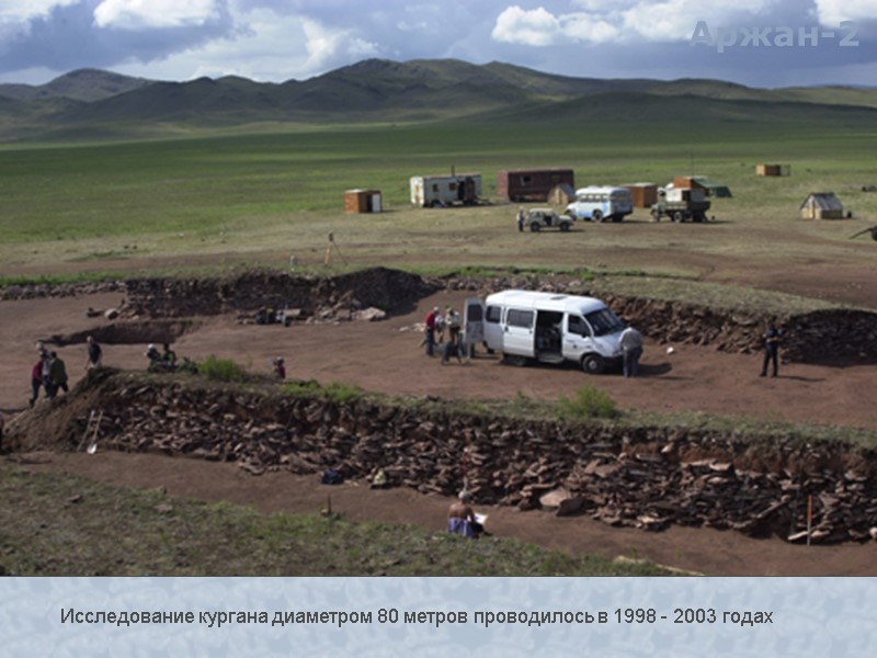 Исследование кургана диаметром 80 метров проводилось в 1998 - 2003 годах  Аржан-2